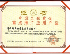 中國工程建設重點推廣應用產品