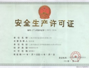 安全生產（chǎn）許可（kě）證